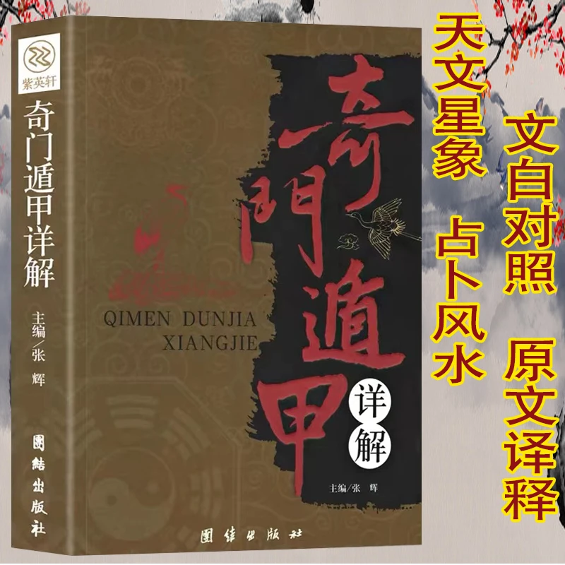 奇门遁甲书籍正版详解文白对照原文白话译释天文星象风水入门图解