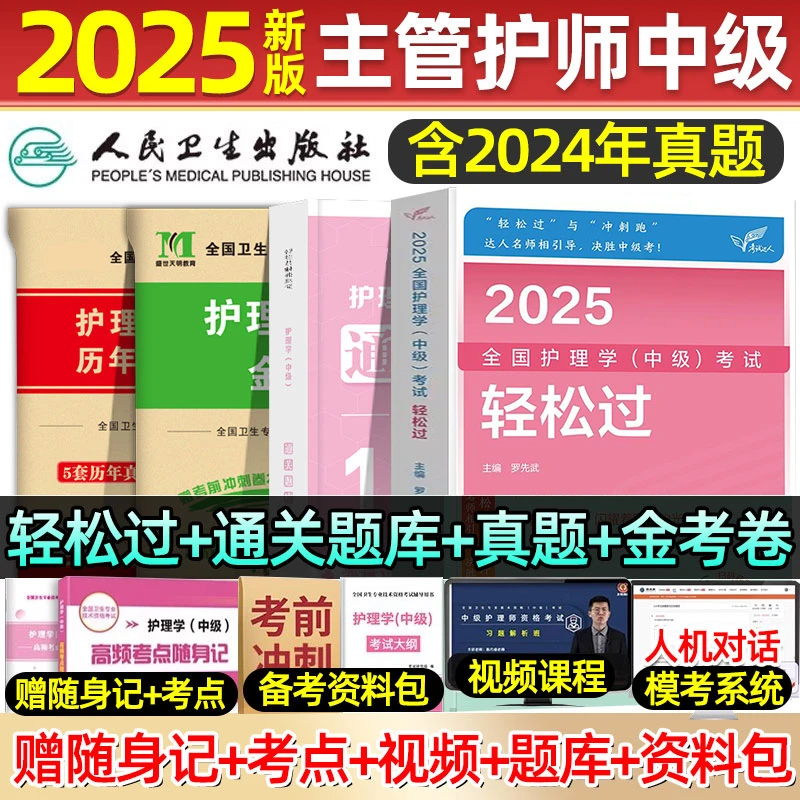主管护师2025人卫版护理学中级轻松过教材历年真题金考卷通关题库