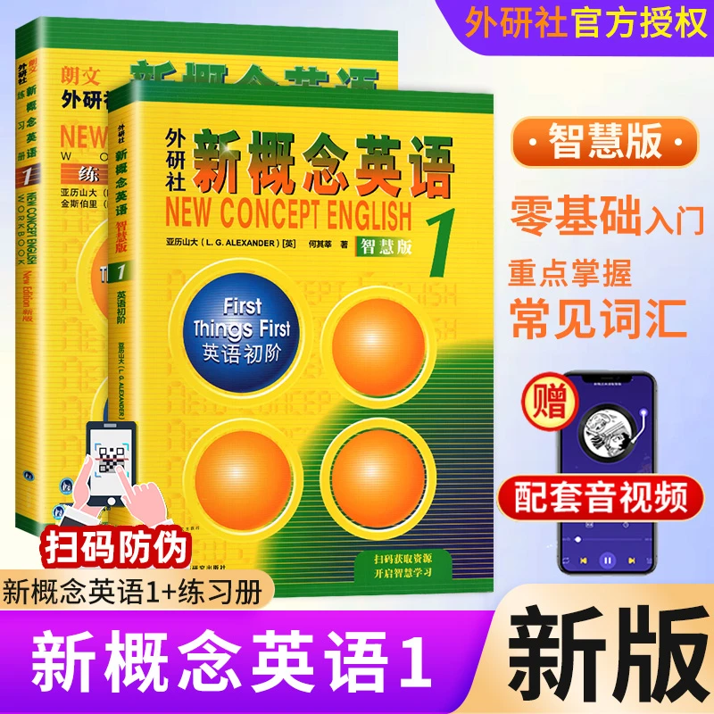 外研社新概念英语智慧版1初阶教材中小学启蒙英语零基础入门自学