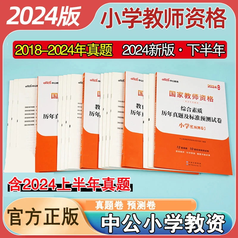 中公教资2024年小学国家教师资格证考试历年真题综合素质教育教学