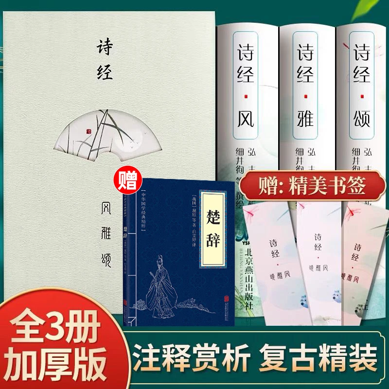【精装】诗经全集原著完整版风雅颂译注解析中国古诗词歌赋国学经典