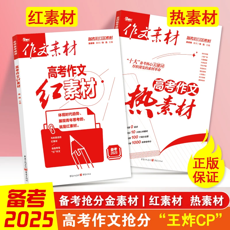 2025新版作文素材高考版热素材红素材高中语文作文书高考时文范文