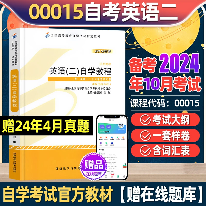 2025年成人自考英语二官方教材00015英语2单词书历年真题模拟试卷