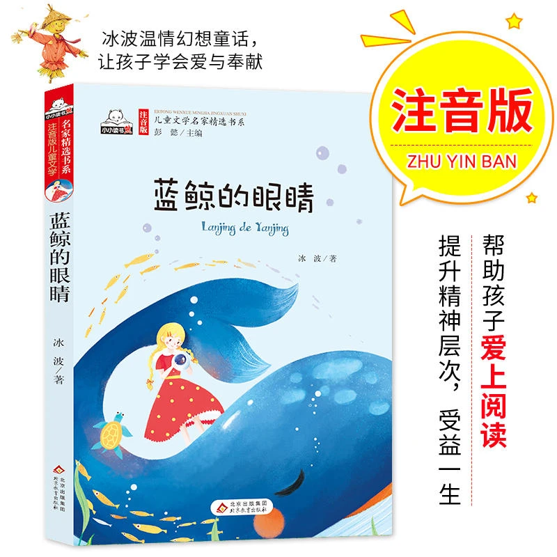 蓝鲸的眼睛彩图注音正版包邮冰波著儿童小学生课外阅读童话故事书