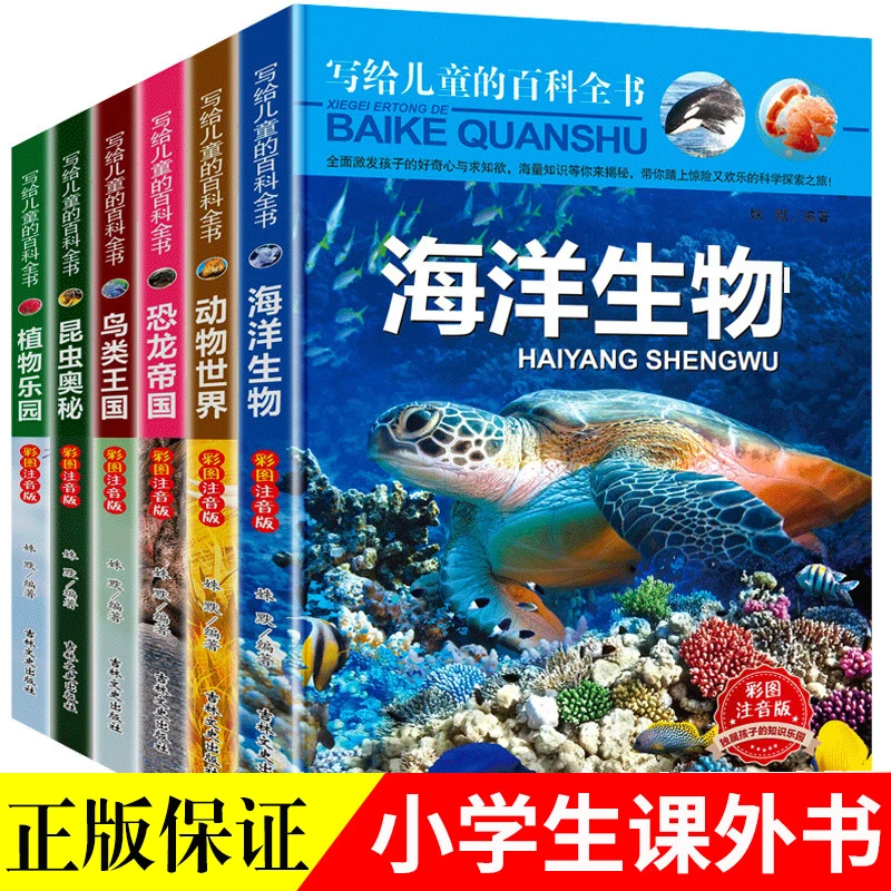 写给儿童的百科全书注音绘本动物世界海洋生物昆虫恐龙世界大百科