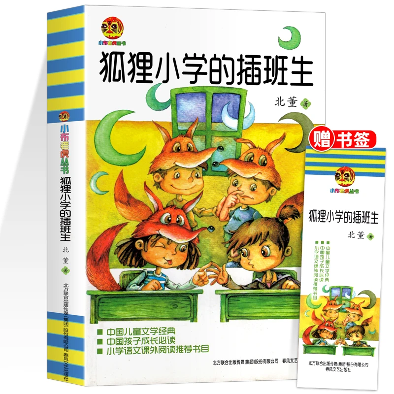 狐狸小学的插班生 小学生课外书中国儿童文学少儿成长励志故事书