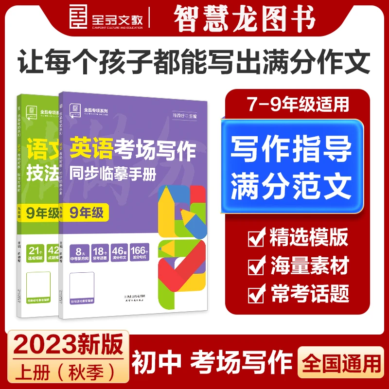 2023秋全品语文英语考场写作技法素材同步临摹手册七八九年级专项