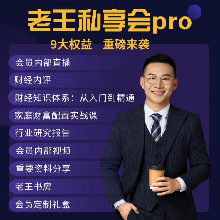 【年卡】老王私享会Pro会员专享