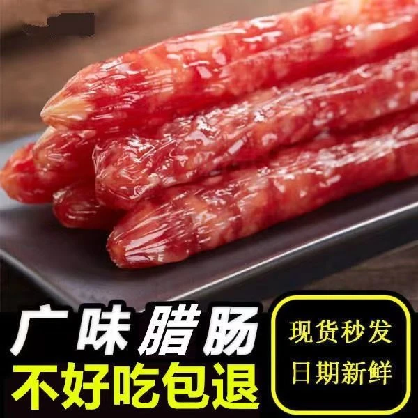 广式腊肠正宗广东特产广味煲仔饭香肠真空手工咸甜味烤肠整箱散装