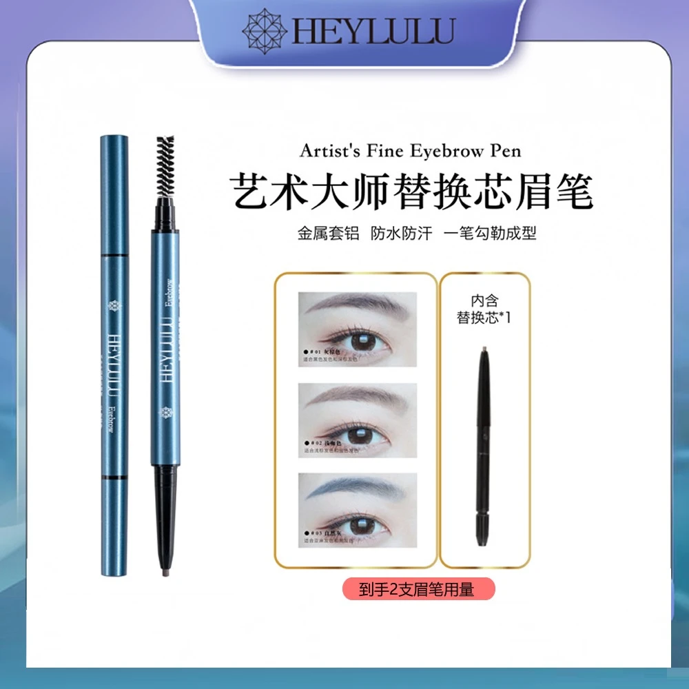 HEYLULU艺术大师替换芯极细眉笔 细小防汗不晕染不晕染 2支眉笔量