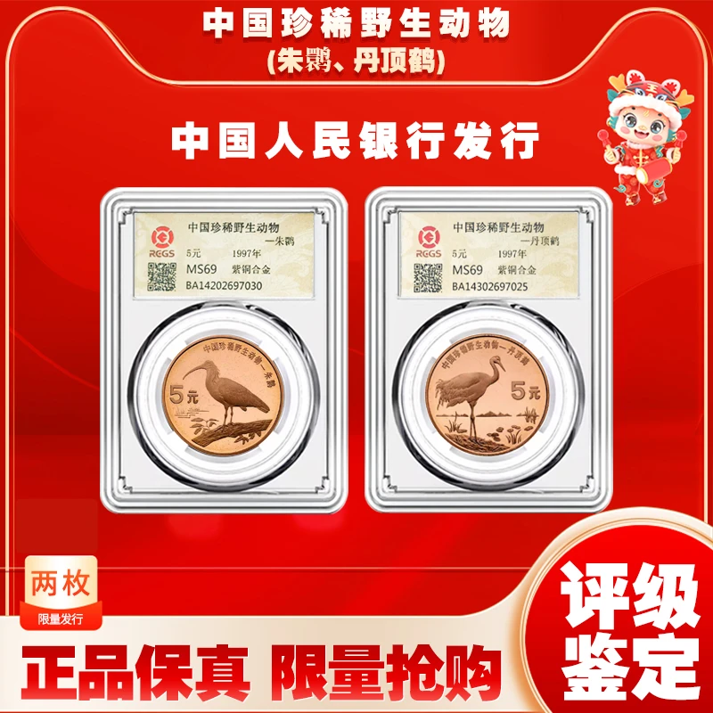 法定货币珍稀野生动物--朱鹮 丹顶鹤纪念币 封装评级 MS69