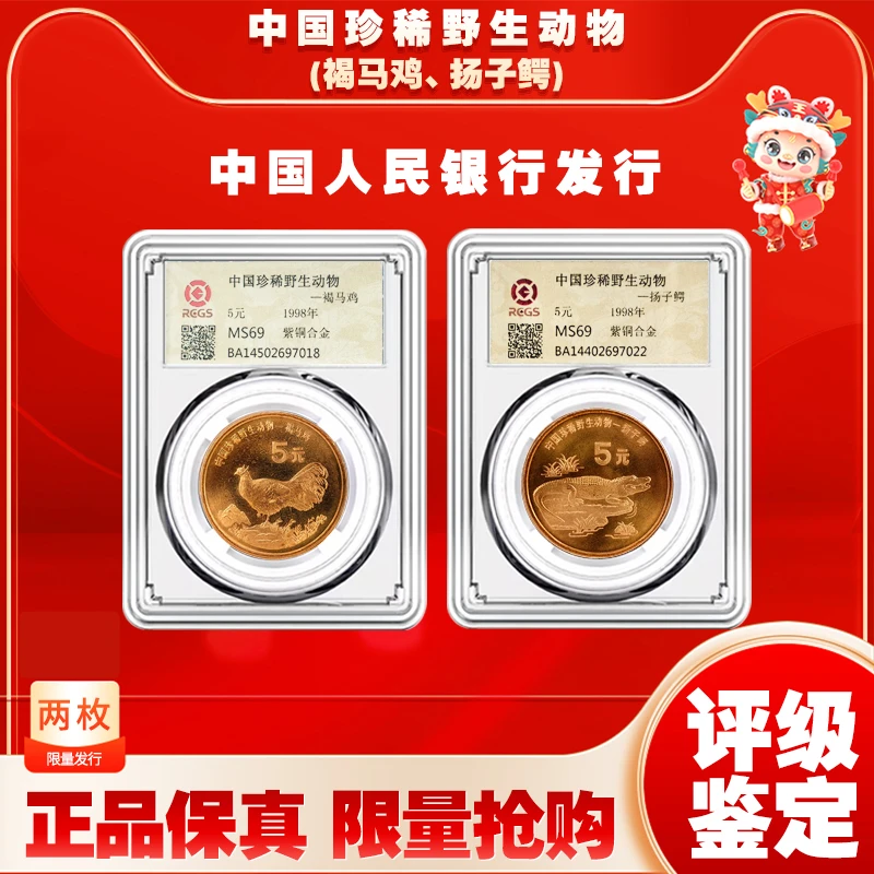 法定货币珍稀野生动物-褐马鸡和扬子鳄纪念币封装评级 MS69评级币