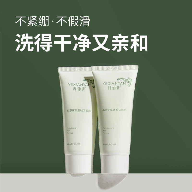 叶仙妍叶仙妍-山茶花氨基酸洁面奶保湿不紧绷清洁控油