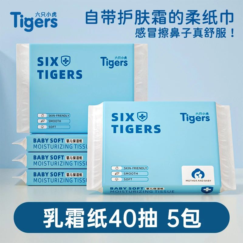 六只小虎白色40抽婴儿保湿纸5包装乳霜纸