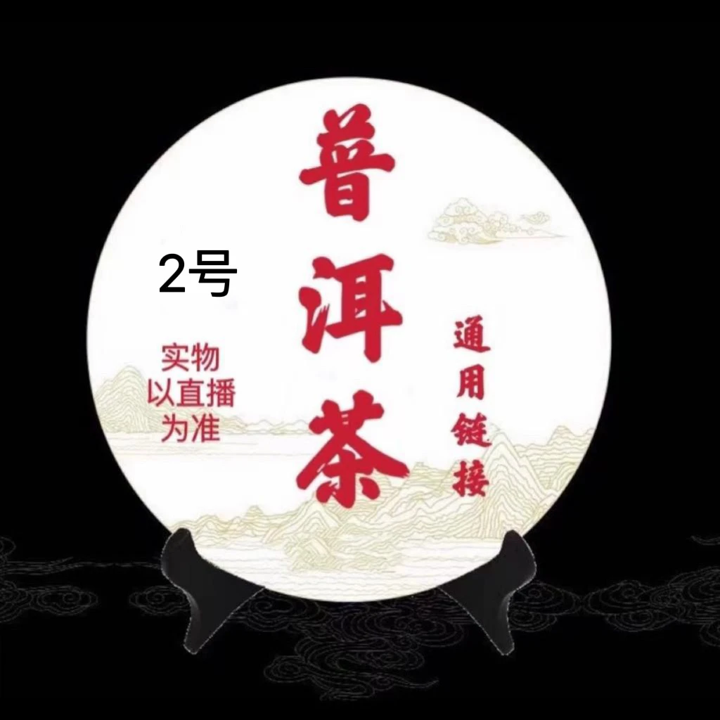 通用链接普洱茶分享2号链接