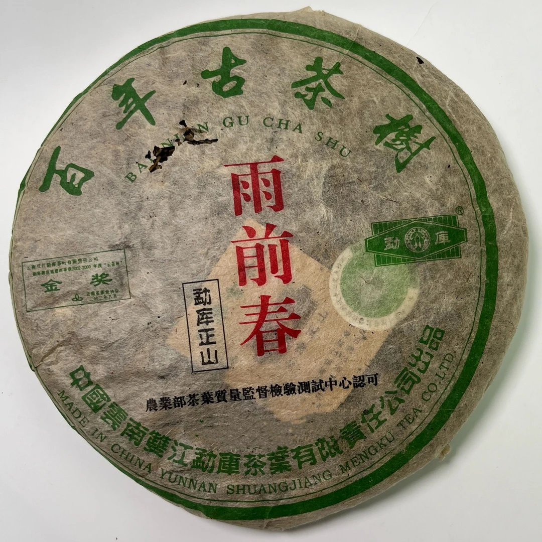 2004年生茶 勐库戎氏百年古树茶雨前茶400克