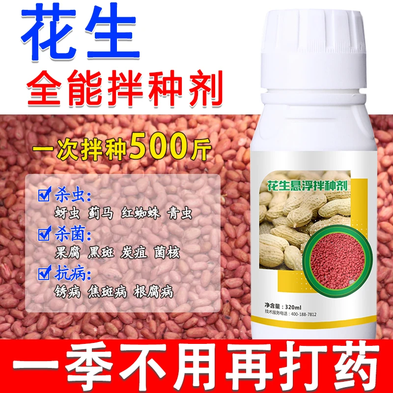 花生专用拌种剂花生防虫抗病抑菌拌种药花生专用种衣剂花生包衣剂