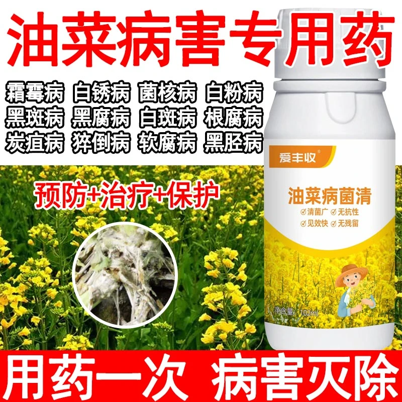 油菜病全治微生物肥料油菜病菌清油菜杀菌剂菌核黑腐根腐炭疽软腐