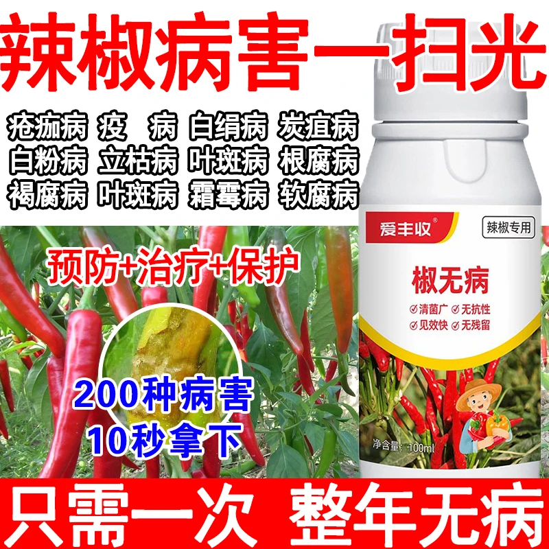 辣椒病全治微生物肥料辣椒病菌清辣椒杀菌剂疫病炭疽根腐霜霉软腐