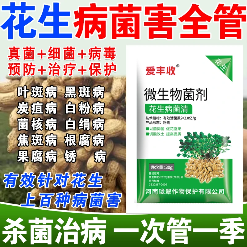 花生病全治花生专用药花生微生物菌剂花生病菌清杀菌叶斑锈病枯萎
