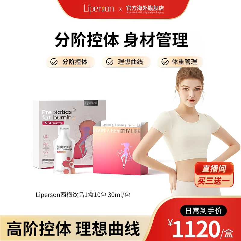 Liperson利帕森西梅饮金标二代10袋/盒(拍4盒仅3210元)