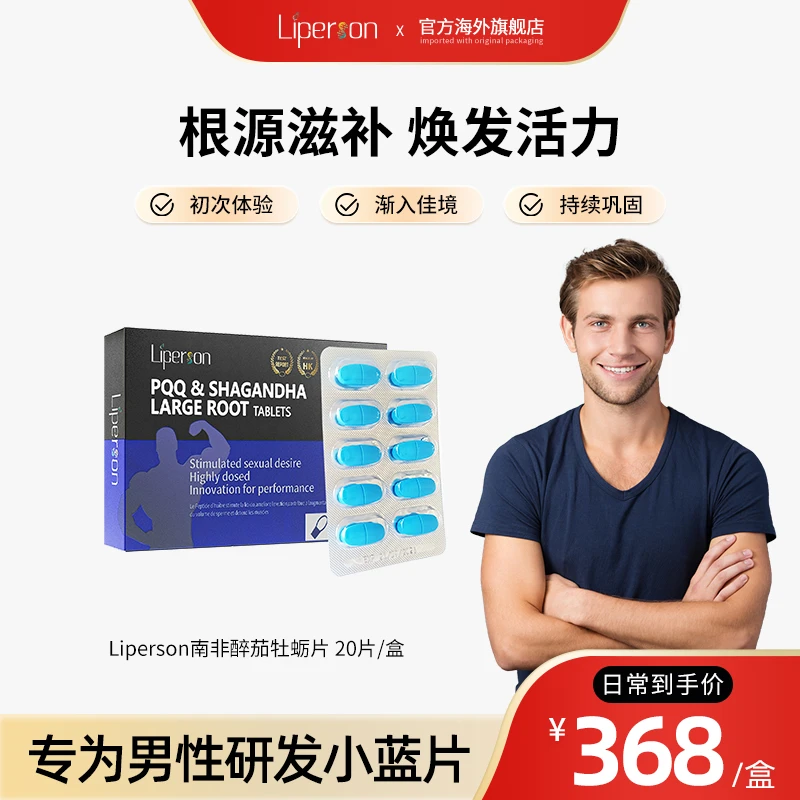 Liperson利帕森男士能量补充片香港原装进口20粒/盒