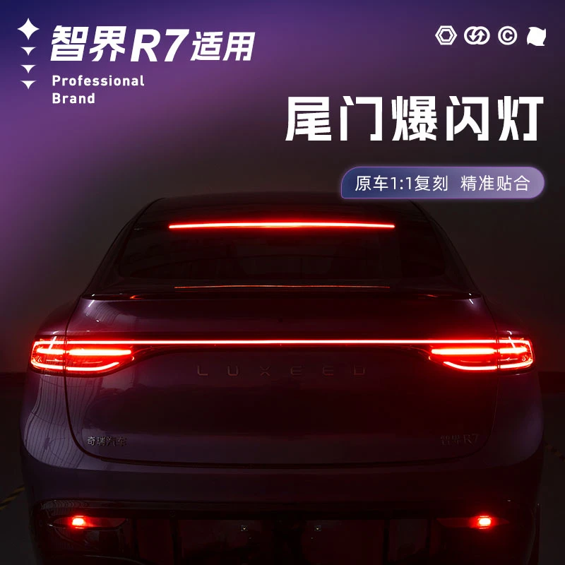 适用智界R7后备箱尾门爆闪灯后备箱氛围灯爆闪灯汽车改装用品