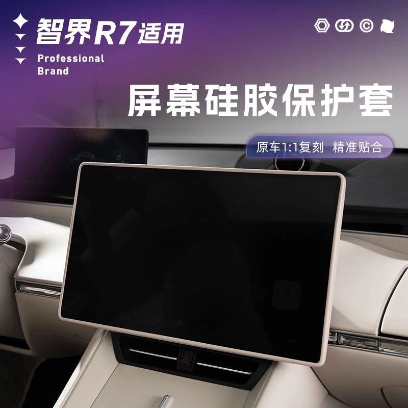 适用智界R7屏幕硅胶保护套中控导航屏防磕碰保护框内饰用品