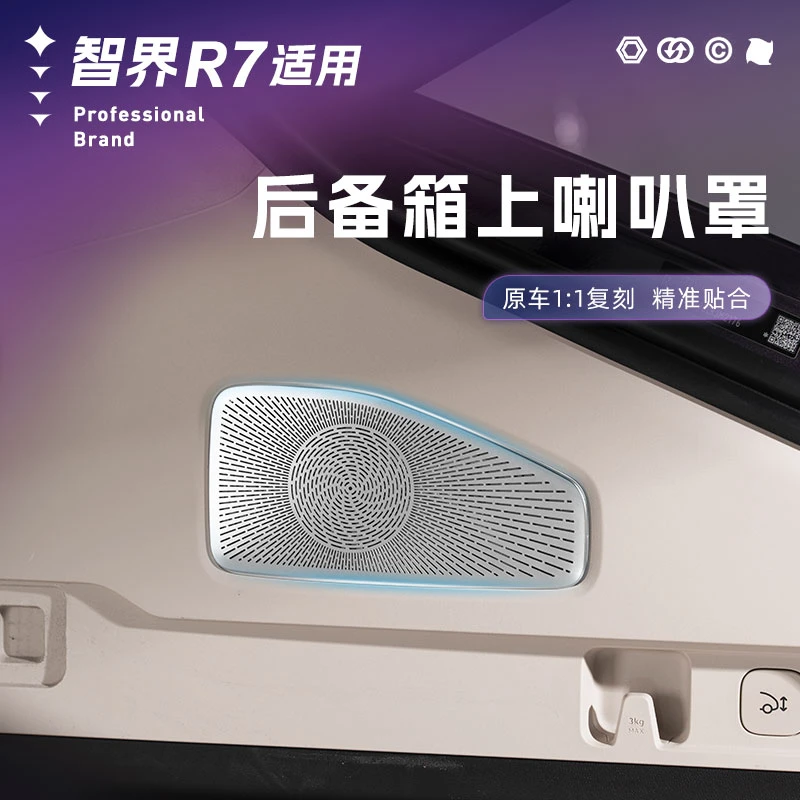 适用智界R7后备箱音响喇叭罩r7后备箱上音响不锈钢装饰罩内饰配件