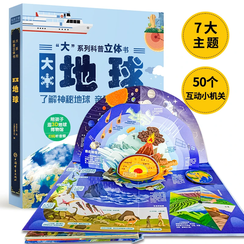 “大”系列科普立体书-大地球,让孩子认识我们居住的地球翻翻书精装