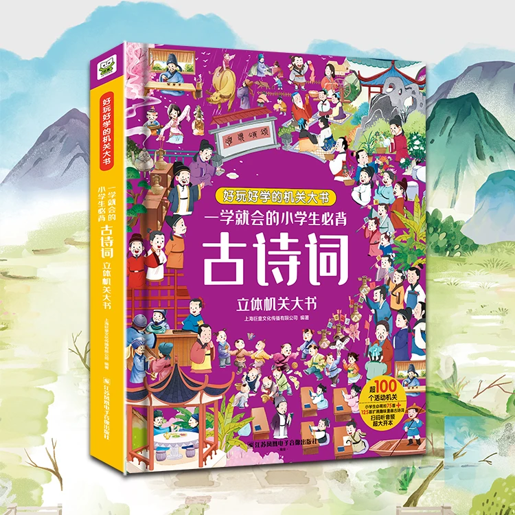 一学就会的小学生必备古诗词成语立体机关大书儿童阅读书籍推荐