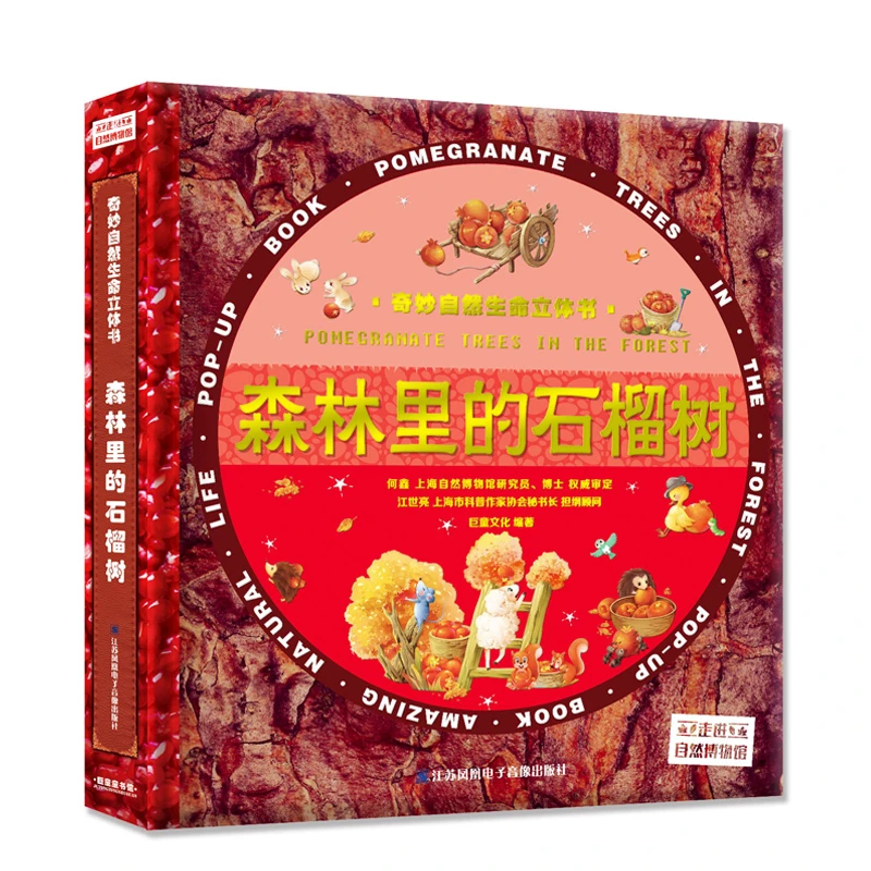 奇妙生命系列森林里的石榴树3-6-9岁儿童绘本3D立体书翻翻书