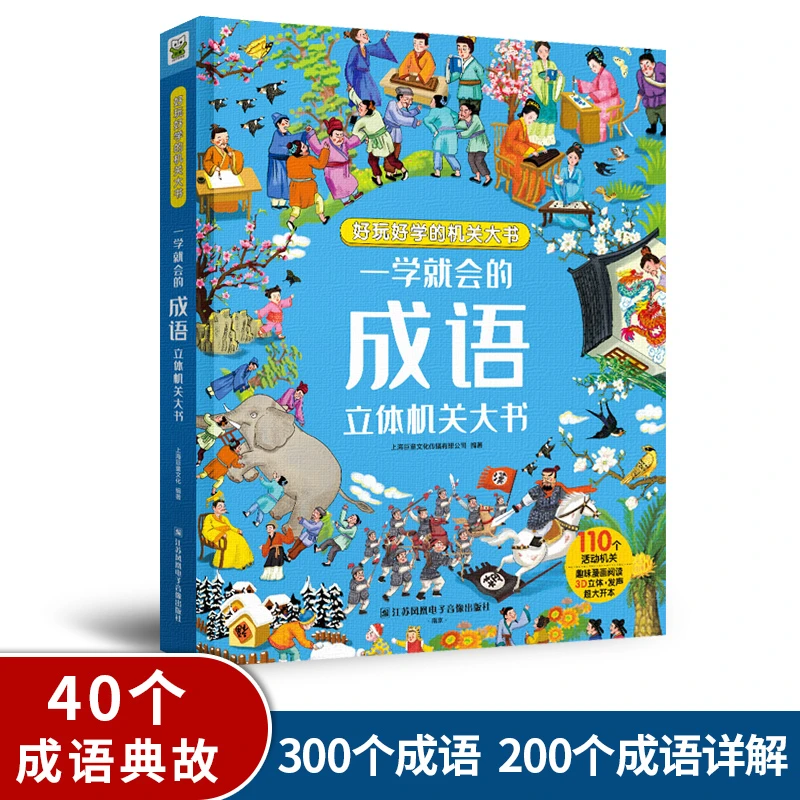 巨童精装版一学就会成语立体机关书彩绘儿童成语故事古代课外阅读