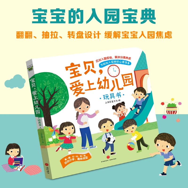 【入园前准备】宝贝爱上幼儿园1-3岁儿童幼儿早教书启蒙立体玩具书
