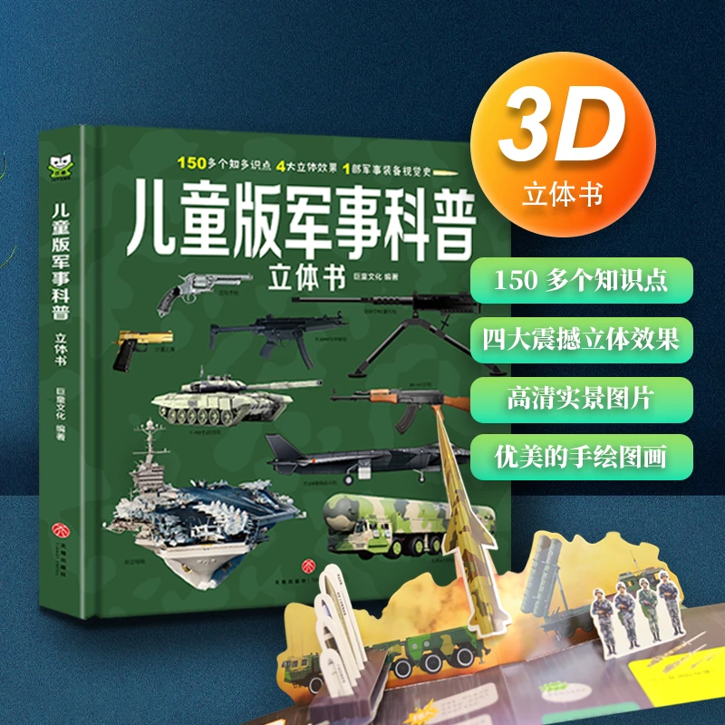正版儿童军事百科立体书3-6-9岁翻翻书兵器科普枪械坦克战斗机
