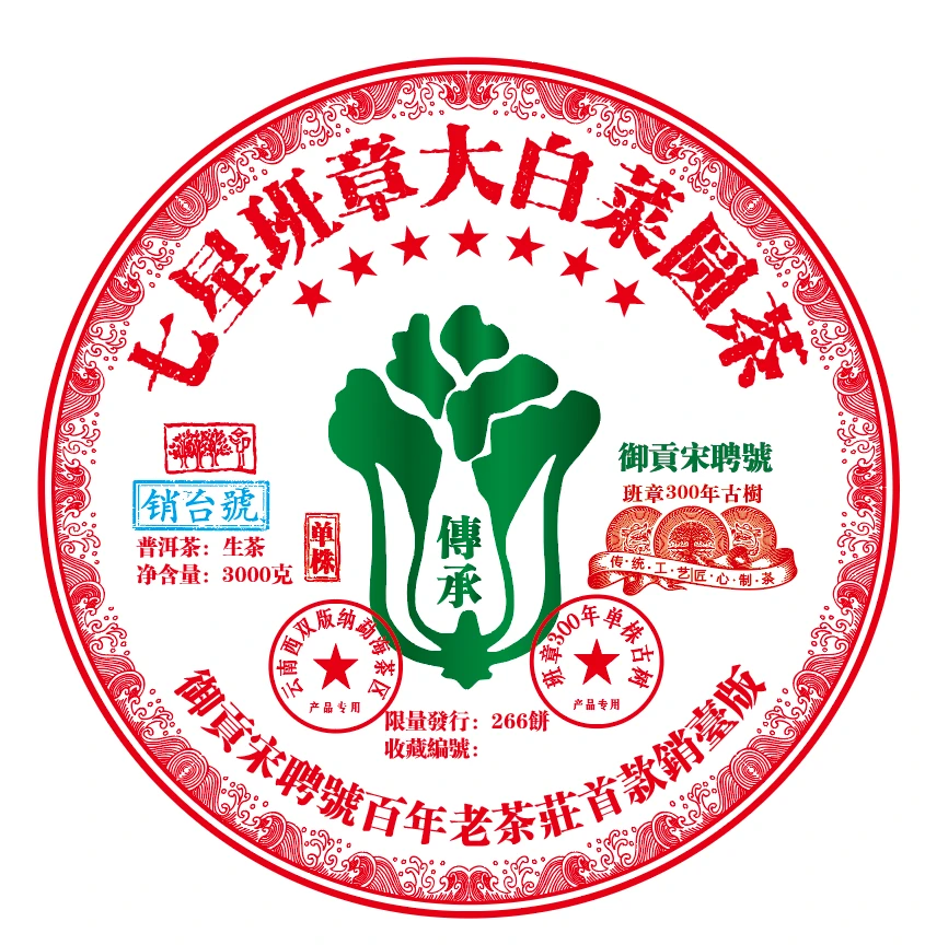 2024年御贡宋聘号七星班章大白菜3000g普洱茶生茶限量款甄选