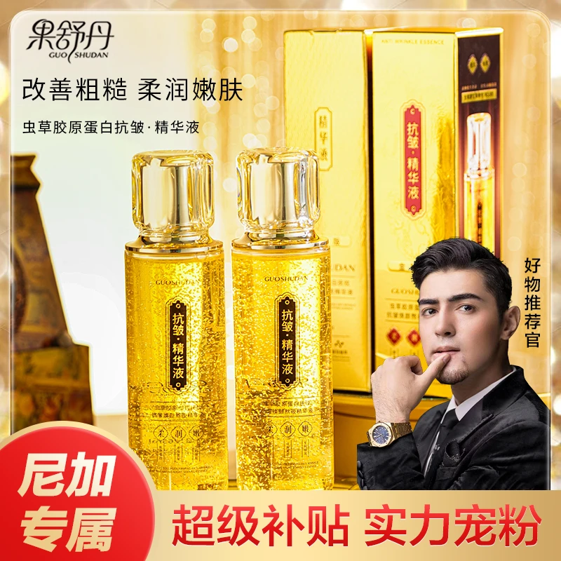 果舒丹虫草胶原蛋白抚纹抗皱焕颜熬夜精华液(送饰品)