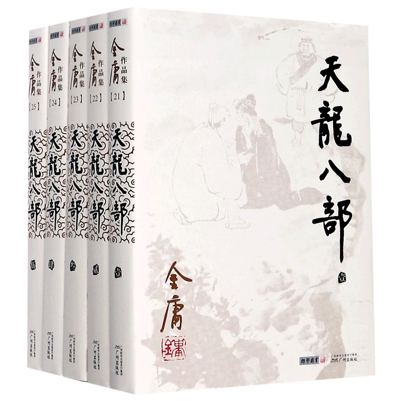 天龙八部(共5册)/金庸作品集 新华书店正版