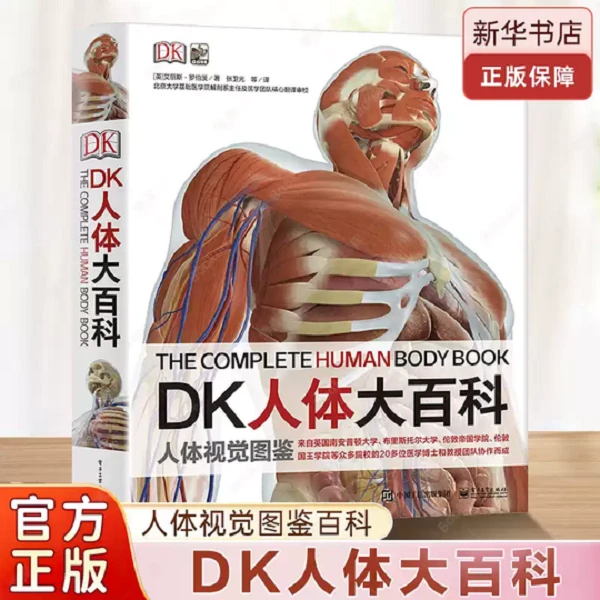 DK人体大百科(精) 人体视觉鉴赏图鉴  人体解剖学科普百科书籍