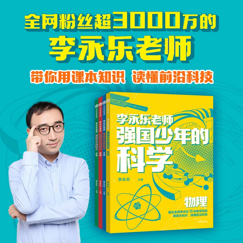 李永乐老师强国少年的科学(共4册) 新华书店正版