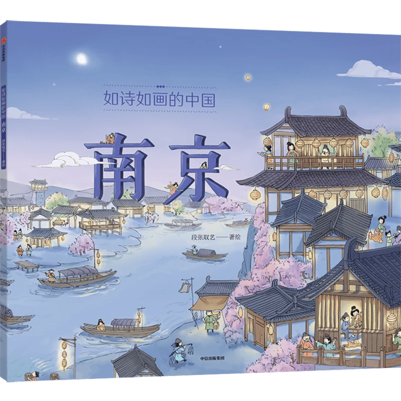如诗如画的中国.南京 新华书店正版