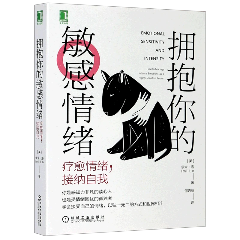 拥抱你的敏感情绪(疗愈情绪接纳自我) 新华书店正版