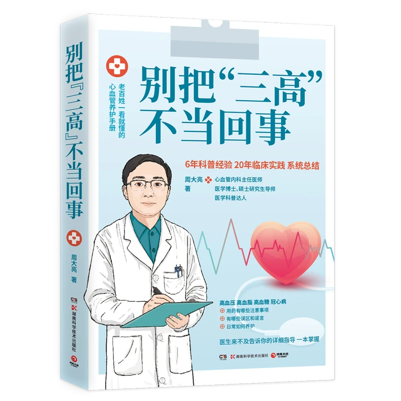 别把"三高"不当回事 新华书店正版