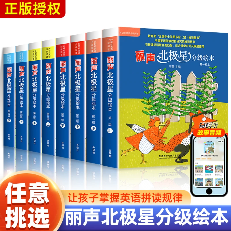 丽声北极星分级绘本1234级任选/智慧版/自然拼读绘本任选
