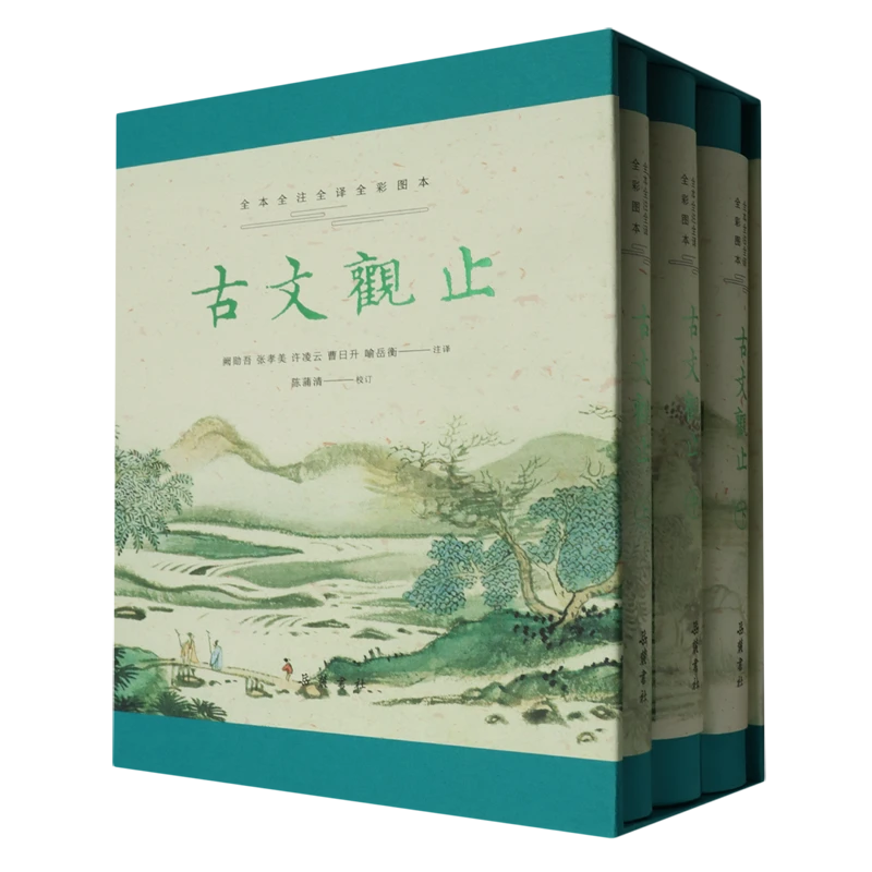 古文观止:全本全注全译全彩图本 新华书店正版