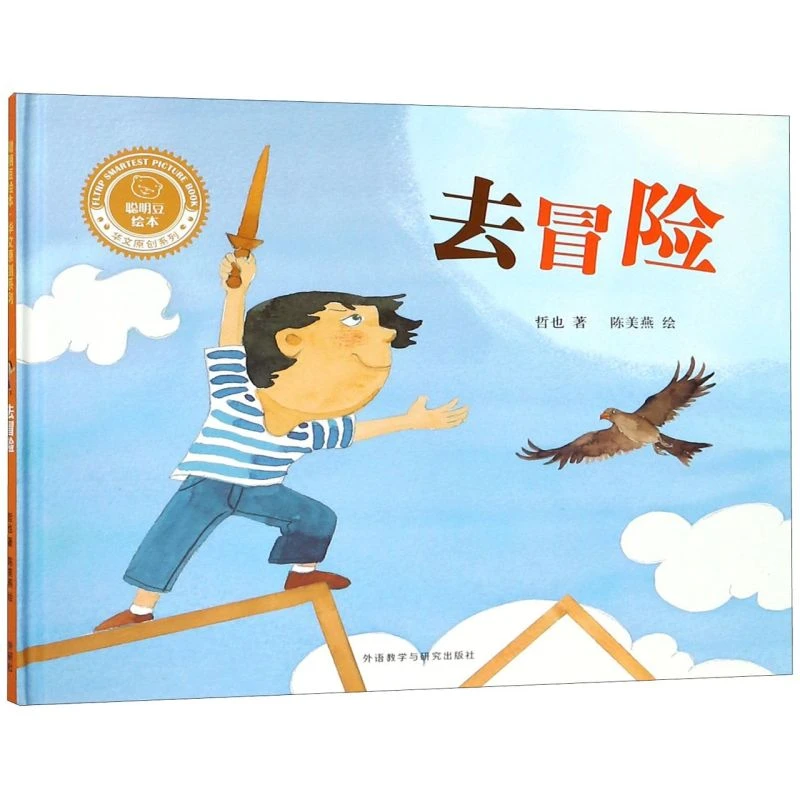 去冒险(精)/聪明豆绘本华文原创系列 新华书店正版
