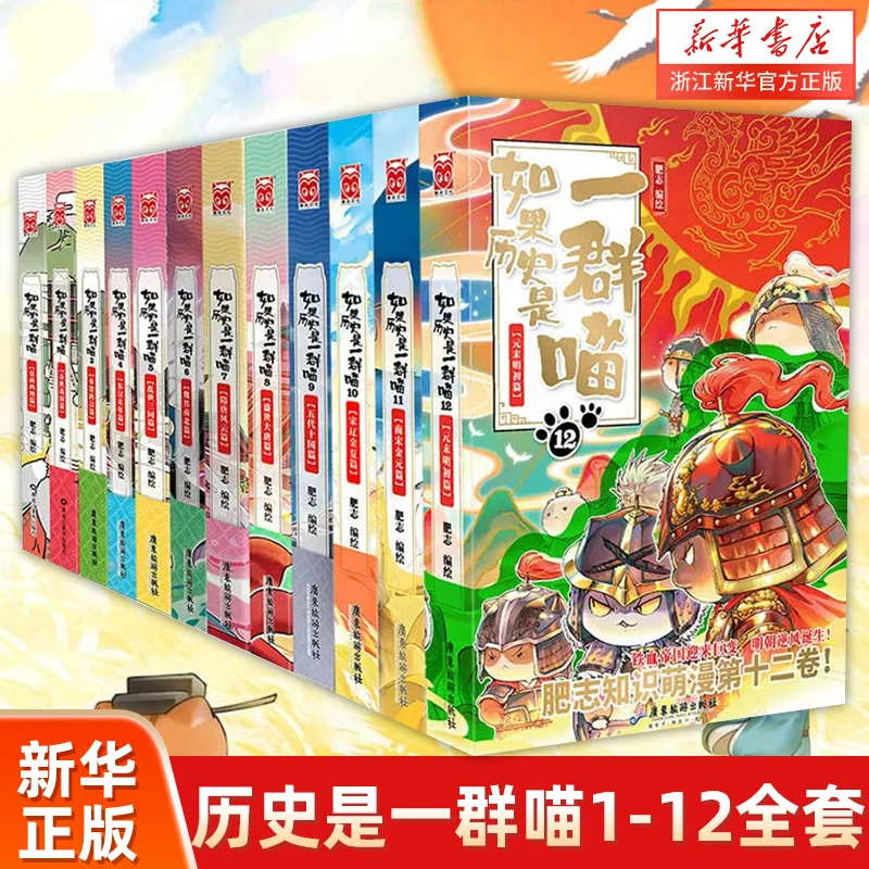 新华书店如果历史是一群喵套装肥志历史喵系列 漫画古代历史书籍