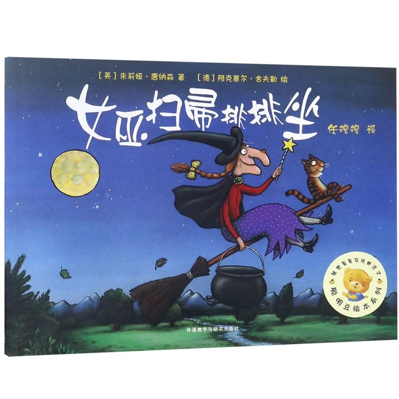 女巫扫帚排排坐/聪明豆绘本系列 新华书店正版