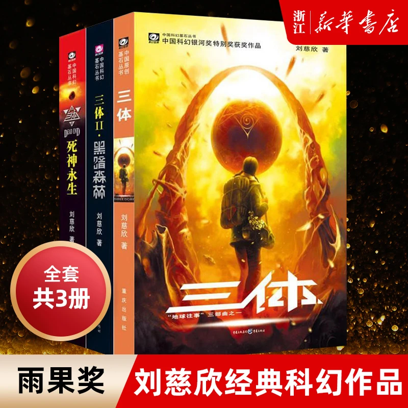 全套3册 三体 刘慈欣代表作 亚洲“雨果奖”获奖作品!