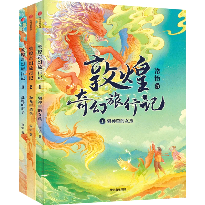 敦煌奇幻旅行记(共3册) 新华书店正版